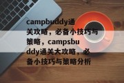 campbuddy通关攻略,必备小技巧与策略,campsbuddy通关大攻略,必备小技巧与策略分析 campbuddy通关攻略,必备小技巧与策略,campsbuddy通关大攻略,必备小技巧与策略分析