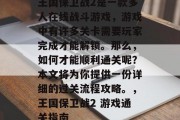 王国保卫战2是一款多人在线战斗游戏，游戏中有许多关卡需要玩家完成才能解锁。那么，如何才能顺利通关呢？本文将为你提供一份详细的过关流程攻略。，王国保卫战2 游戏通关指南