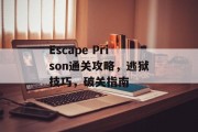 Escape Prison通关攻略,逃狱技巧,破关指南 Escape Prison通关攻略,逃狱技巧,破关指南