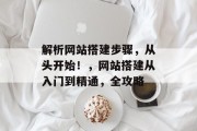 解析网站搭建步骤，从头开始！，网站搭建从入门到精通，全攻略