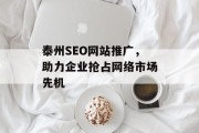 泰州SEO网站推广,助力企业抢占网络市场先机 泰州SEO网站推广,助力企业抢占网络市场先机