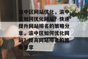 渝中区网站优化,渝中区如何优化网站?快速提升网站排名的策略分享,渝中区如何优化网站?提高网站排名的策略分享 渝中区网站优化,渝中区如何优化网站?快速提升网站排名的策略分享,渝中区如何优化网站?提高网站排名的策略分享
