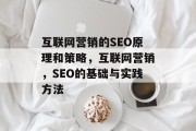 互联网营销的SEO原理和策略,互联网营销,SEO的基础与实践方法 互联网营销的SEO原理和策略,互联网营销,SEO的基础与实践方法