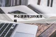 开心消消乐209关攻略