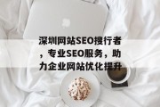 深圳网站SEO搜行者,专业SEO服务,助力企业网站优化提升 深圳网站SEO搜行者,专业SEO服务,助力企业网站优化提升