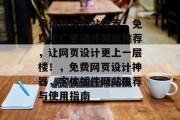 字体插件网站推荐,免费无广告插件网站推荐,让网页设计更上一层楼!,免费网页设计神器,字体插件网站推荐与使用指南 字体插件网站推荐,免费无广告插件网站推荐,让网页设计更上一层楼!,免费网页设计神器,字体插件网站推荐与使用指南