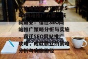 优化成就霸业!宿迁SEO网站推广方案,成就霸业!宿迁SEO网站推广策略分析与实施,宿迁SEO网站推广攻略,成就霸业的策略分析与实施路径 优化成就霸业!宿迁SEO网站推广方案,成就霸业!宿迁SEO网站推广策略分析与实施,宿迁SEO网站推广攻略,成就霸业的策略分析与实施路径