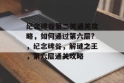 纪念碑谷第二关通关攻略,如何通过第六层?,纪念碑谷,解谜之王,第六层通关攻略