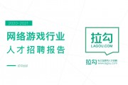 网络游戏行业招聘网 网络游戏行业招聘网