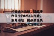 闪耀通关攻略,破解神秘关卡的秘诀与秘籍,解开谜题,挑战最强关卡!闪耀通关攻略大全 闪耀通关攻略,破解神秘关卡的秘诀与秘籍,解开谜题,挑战最强关卡!闪耀通关攻略大全
