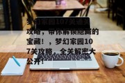梦幻家园107关通关攻略,带你解锁隐藏的宝藏!,梦幻家园107关攻略,全关解密大公开!