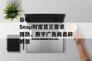 谷歌、Reddit和Snap财报显示需求强劲，数字广告商盘前跳涨