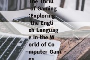 The Thrill of Gaming:Exploring the English Language in the World of Computer Games The Thrill of Gaming:Exploring the English Language in the World of Computer Games