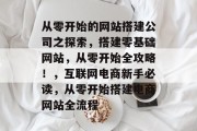 从零开始的网站搭建公司之探索,搭建零基础网站,从零开始全攻略!,互联网电商新手必读,从零开始搭建电商网站全流程