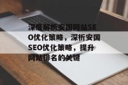 深度解析安国网站SEO优化策略,深析安国SEO优化策略,提升网站排名的关键 深度解析安国网站SEO优化策略,深析安国SEO优化策略,提升网站排名的关键