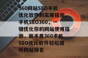 360网站SEO手机优化软件的实用指南，手机SEO360，一键优化你的网站使用指南，新手用360手机SEO优化软件轻松提升网站排名