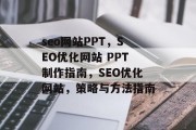 seo网站PPT，SEO优化网站 PPT制作指南，SEO优化网站，策略与方法指南