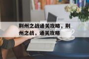 荆州之战通关攻略，荆州之战，通关攻略