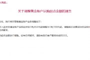 招商银行:调整黄金账户认购起点金额 由1克/650元起调整为1克/700元起 招商银行:调整黄金账户认购起点金额 由1克/650元起调整为1克/700元起