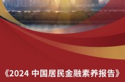 本周五,2024中国居民金融素养报告发布! 带你洞察中国居民的金融行为与认知变化 本周五,2024中国居民金融素养报告发布! 带你洞察中国居民的金融行为与认知变化