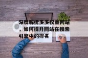 深度解析多多权重网站,如何提升网站在搜索引擎中的排名 深度解析多多权重网站,如何提升网站在搜索引擎中的排名