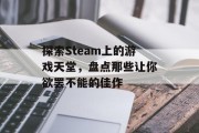 探索Steam上的游戏天堂，盘点那些让你欲罢不能的佳作