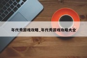 年代秀游戏攻略_年代秀游戏攻略大全 年代秀游戏攻略_年代秀游戏攻略大全