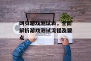 网页游戏测试表,全面解析游戏测试流程及要点 网页游戏测试表,全面解析游戏测试流程及要点