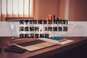 关于8炮捕鱼游戏机的深度解析，8炮捕鱼游戏机深度解析