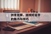 创意无限，游戏好名字的魅力与技巧