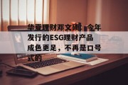 华夏理财邓文硕:今年发行的ESG理财产品成色更足,不再是口号式的 华夏理财邓文硕:今年发行的ESG理财产品成色更足,不再是口号式的