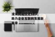 凌海网站优化SEO,助力企业互联网发展新篇章 凌海网站优化SEO,助力企业互联网发展新篇章