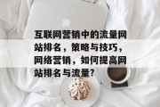 互联网营销中的流量网站排名，策略与技巧，网络营销，如何提高网站排名与流量?