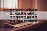 郑州商学院流量申请网站,优化策略与应用,河南商学院流量申请网站优化策略与应用分析 郑州商学院流量申请网站,优化策略与应用,河南商学院流量申请网站优化策略与应用分析