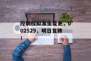 控制权拟发生变更,002529,明日复牌! 控制权拟发生变更,002529,明日复牌!