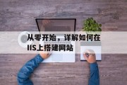 从零开始，详解如何在IIS上搭建网站