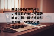 生源闪网站SEO分析,提高用户体验与品牌曝光,提升网站搜索引擎排名,SEO优化的关键策略 生源闪网站SEO分析,提高用户体验与品牌曝光,提升网站搜索引擎排名,SEO优化的关键策略