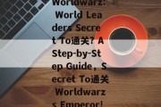 Worldwarz: World Leaders Secret To通关? A Step-by-Step Guide，Secret To通关 Worldwarzs Emperor!