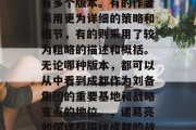 三国志11蜀汉书中关于成都地区的通关攻略有多个版本。有的作者采用更为详细的策略和细节,有的则采用了较为粗略的描述和概括。无论哪种版本,都可以从中看到成都作为刘备集团的重要基地和战略支点的地位。,诸葛亮如何详尽描绘成都的战略地位?蜀汉版与粗略描述对比分析