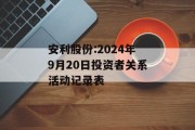 安利股份:2024年9月20日投资者关系活动记录表 安利股份:2024年9月20日投资者关系活动记录表