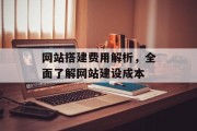 网站搭建费用解析,全面了解网站建设成本 网站搭建费用解析,全面了解网站建设成本