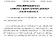 东山精密,筹划H股上市 东山精密,筹划H股上市