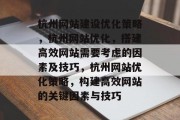 杭州网站建设优化策略，杭州网站优化，搭建高效网站需要考虑的因素及技巧，杭州网站优化策略，构建高效网站的关键因素与技巧