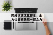 网站快速优化排名，全方位策略助您一臂之力