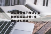 网站流量高的秘诀，如何提高网站流量: 成功秘诀与策略