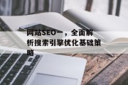 网站SEO一,全面解析搜索引擎优化基础策略 网站SEO一,全面解析搜索引擎优化基础策略