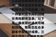 三国志塔防2是一款多人在线战略模拟经营游戏。其中包含许多关卡和模式供玩家选择，每一种都对应不同的战略任务和剧情背景。以下是一些关键的通关攻略和技巧，帮助您在众多副本中取得好成绩，三国志塔防2攻城略地攻略与技巧分享