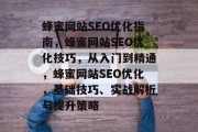 蜂蜜网站SEO优化指南,蜂蜜网站SEO优化技巧,从入门到精通,蜂蜜网站SEO优化,基础技巧、实战解析与提升策略 蜂蜜网站SEO优化指南,蜂蜜网站SEO优化技巧,从入门到精通,蜂蜜网站SEO优化,基础技巧、实战解析与提升策略
