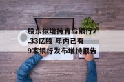 股东拟增持青岛银行2.33亿股 年内已有9家银行发布增持报告