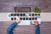 新闻联播稿，记录时代变迁，传递家国情怀